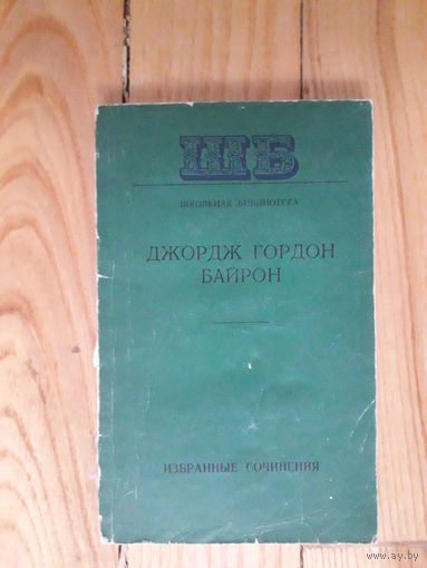 Джордж Гордон Байрон - избранные сочинения