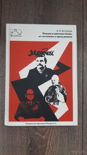 Польша в советском блоке: от оттепели к краху режима