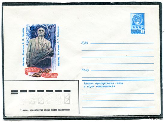 СССР 1981. ХМК. Конверт. Житомир. Памятник С.П.Королеву