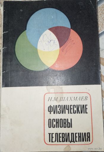 Физические основы телевидения. Н.М.Шахмаев. 1970г