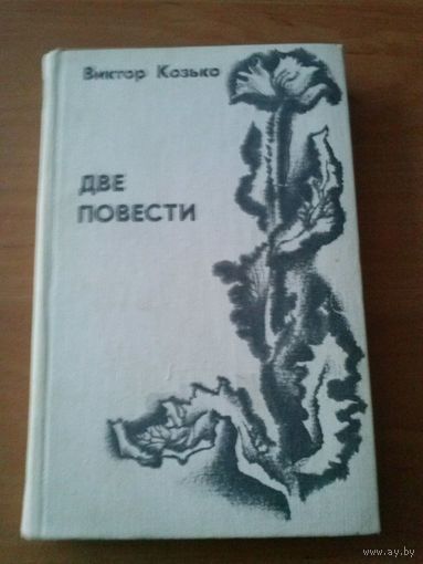 Виктор Козько. Две повести