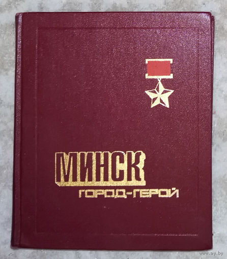 Минск город-герой. Справочник. 1976г.