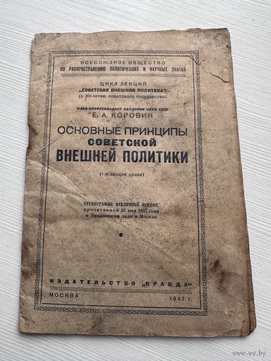 Основые принципы Советской внешней политики - стенограмма лекции - Москва Правда 1947