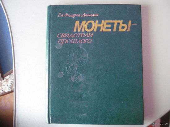 Г.А.федоров-Давыдов Монеты - свидетели прошлого