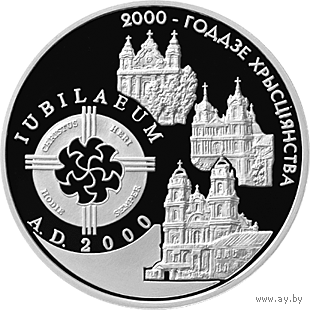 1 рубль 1999 2000 лет христианства католический