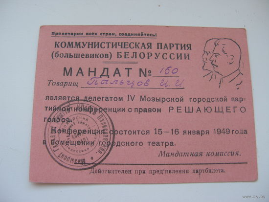 1949  г. КПСС ( Беларусь ). Мандат делегата партийной конференции  г. Мозырь