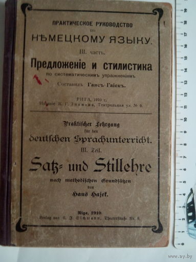 Практическое Руководство по Немецкому Языку.III.часть.Предложение и стилистика по систематическим упражнениям.Составил Ганс Гайек.РИГА,1910 г.