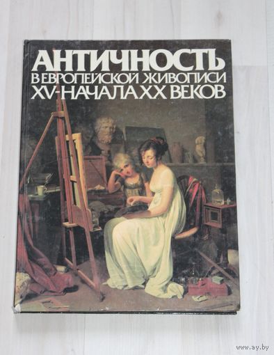 Античность в европейской живописи ХV-начала ХХ веков.