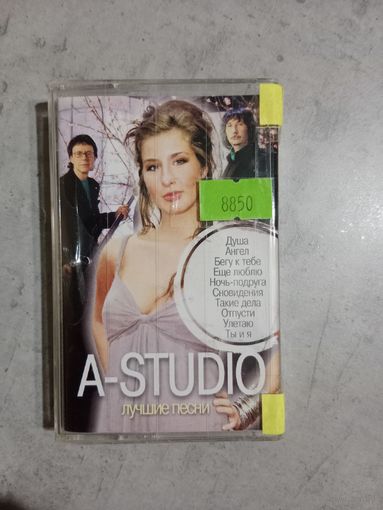 Аудио кассета A - Studio