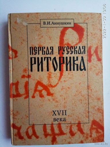 Аннушкин В.  Первая русская Риторика XVII века. /Текст. Перевод. Исследование/  1999г.