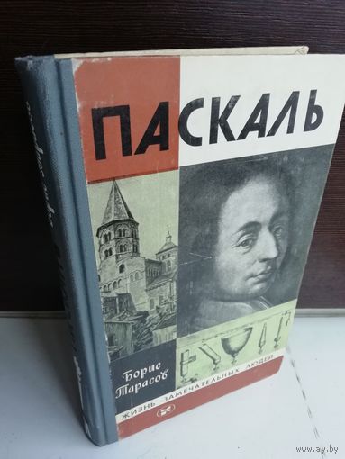 Борис Тарасов  Паскаль (ЖЗЛ)