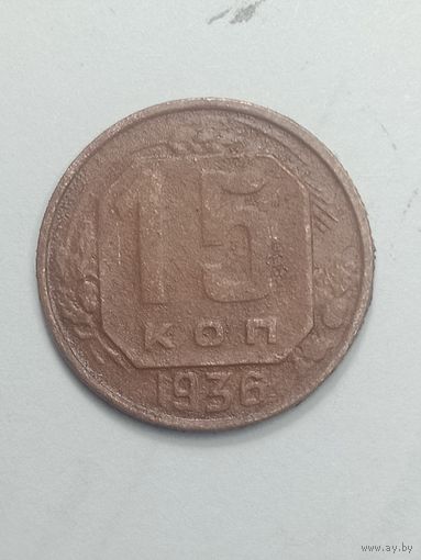 15 копеек 1936 года .