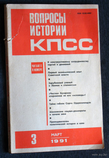 Из истории СССР: Журнал Вопросы истории КПСС. номера 12 1989 8,9 1990, 3,4 1991