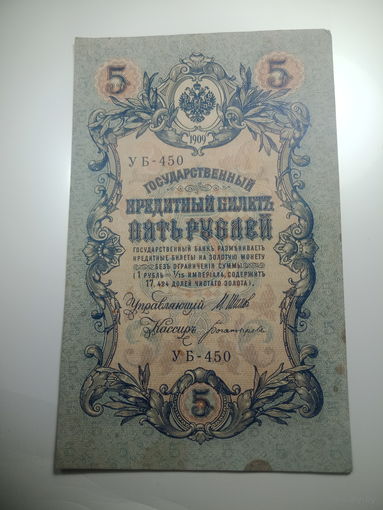 5 рублей 1909 года , Щипов - Богатырев ,  УБ - 450