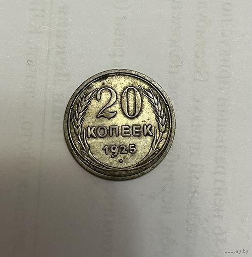 Монета. 20 копеек, 1925 г.