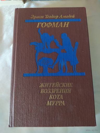 Э. Гофман Житейские воззрения кота Мурра