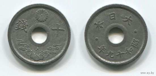 Япония. 10 сен (1944, XF)