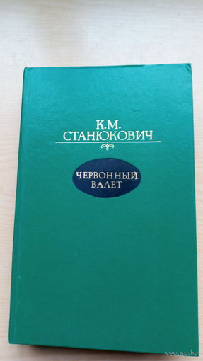 К. Станюкович. Червонный валет. Повести и рассказы.