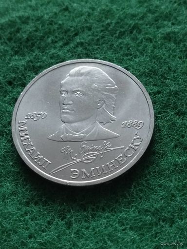 СССР 1 РУБЛЬ, 1989 ЭМИНЭСКУ