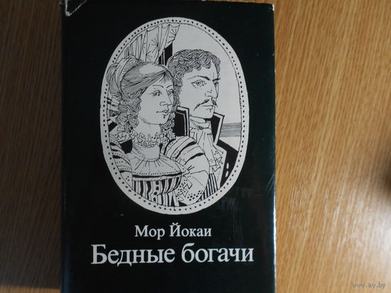 Йокаи М. Бедные богачи.