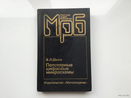 В. Л. Шило	"Популярные цифровые микросхемы"