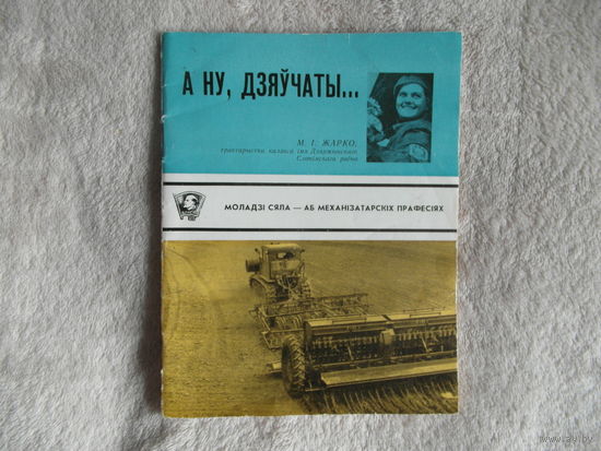 А ну, дзяучаты. 1976 г. Моладзi сяла - аб механiзатарскiх прафесiях.
