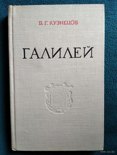 Б.Г. Кузнецов. Галилео Галилей 1964 год