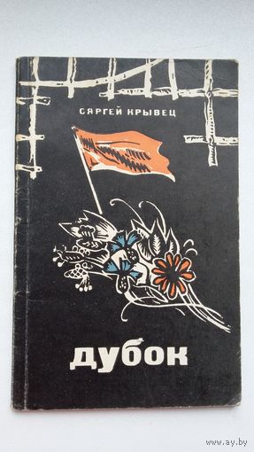 Сяргей Крывец - Дубок: вершы. Прадмова Р. Шырмы