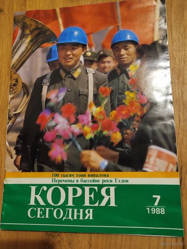 Корея сегодня
