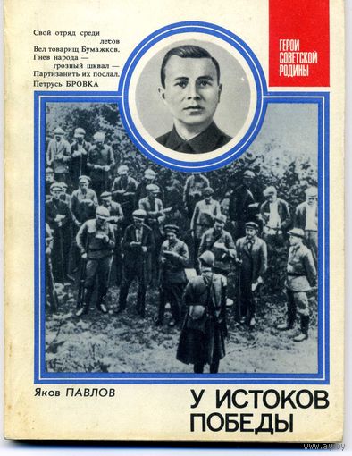 Книга У истоков победы (Бумажков Т.П.) Павлов Я.