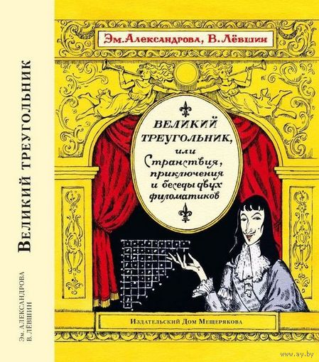 Великий треугольник, или Странствия, приключения и беседы двух филоматиков. Эмилия Александрова, Владимир Левшин ///