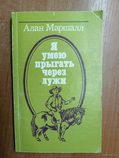 Алан Маршалл "Я умею прыгать через лужи"