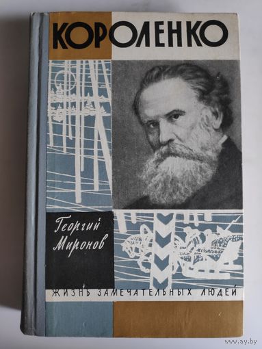 ЖЗЛ. Короленко. /Серия: Жизнь замечательных людей/ 1962 г.