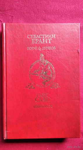 Себастиан Брант. Корабль Дураков. Ганс Сакс. Избранное // Серия: Библиотека литературы Возрождения