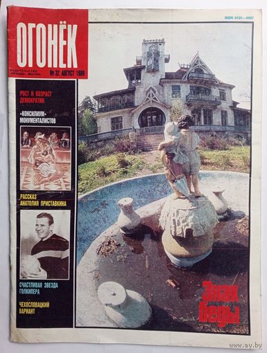 Журнал "Огонек" #32 август 1989 года.