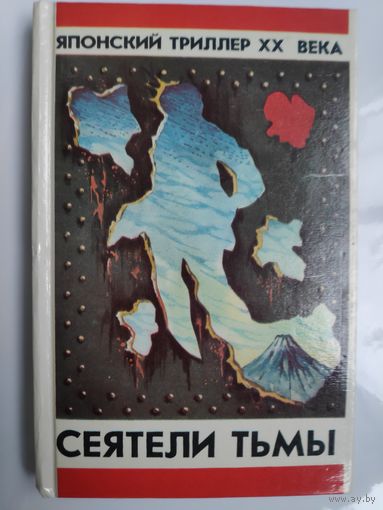 Сеятели тьмы. Японский триллер XX века.