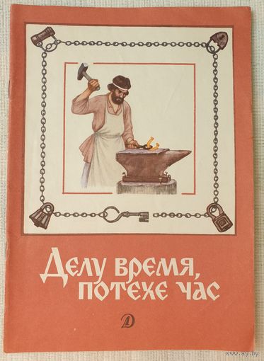 Делу время, потехе час | Стихи, рассказы
