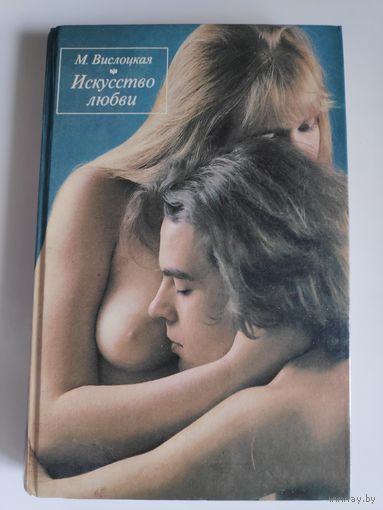М. Вислоцкая. Искусство любви автора.