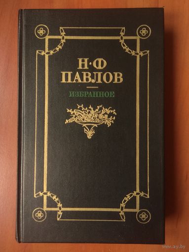 Н.Ф.ПАВЛОВ.  Избранное.