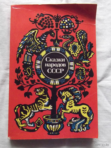 25-32 Сказки народов СССР Сборник Минск Юнацтва 1986