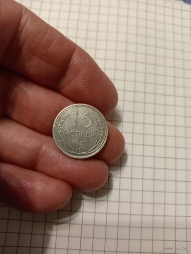 15 копеек 1925 год