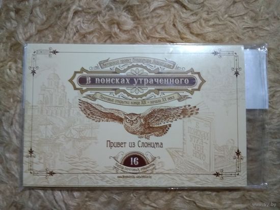 Лиходедов. "В поисках утраченного". Набор открыток. (16). Привет из Слонима.