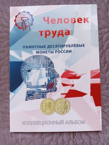 Альбом для десятирублевых монет "Человек труда".