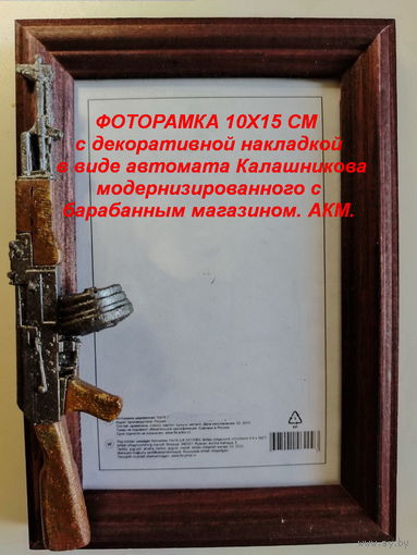 ФОТОРАМКИ 10х15 см  с декоративной накладкой в виде оружия.