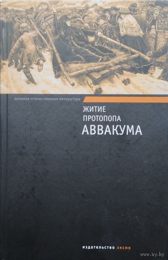 Житие протопопа Аввакума, им самим написанное и другие его сочинения