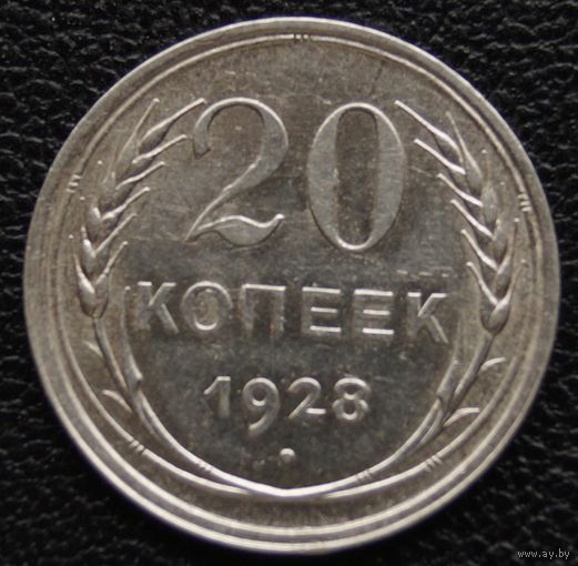 20 копеек 1928 год