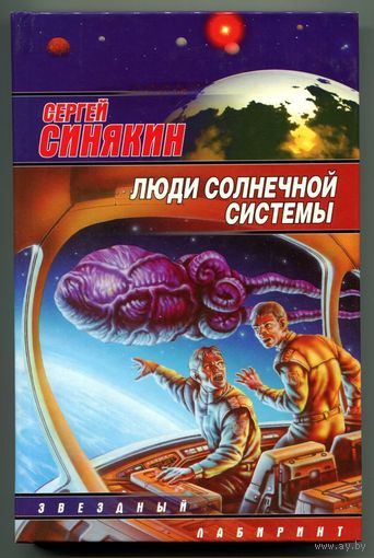 Сергей Синякин - "Люди Солнечной системы"