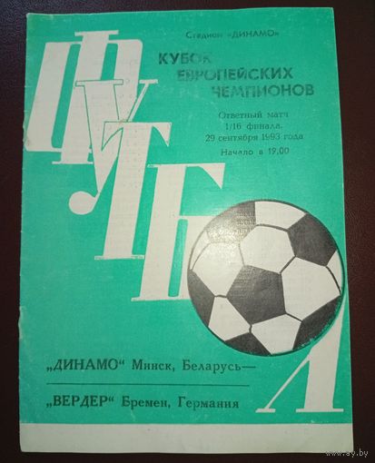 Динамо Минск-Вердер Бремен 29.09.1993г.
