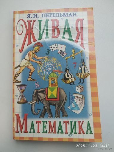 Живая математика. Математические рассказы и головоломки / Я. И. Перельман.