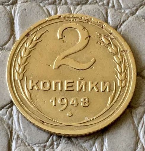 2 копейки 1948 года.
